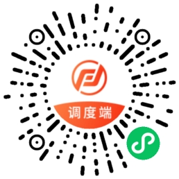 调度端小程序二维码